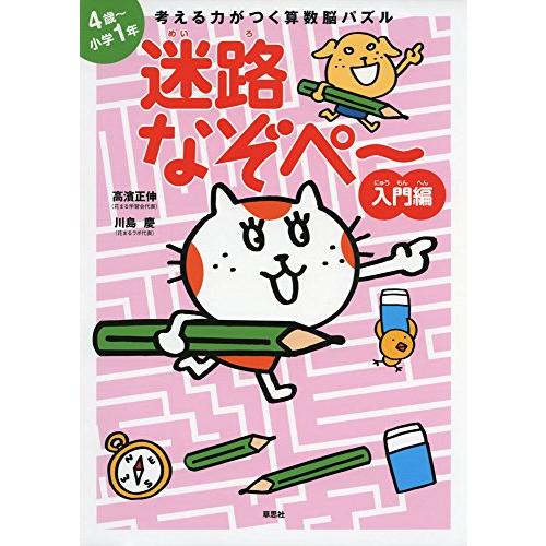 考える力がつく算数脳パズル 迷路なぞぺー入門編《4歳~小学1年》