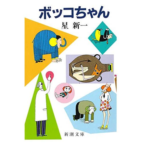 ボッコちゃん (新潮文庫)
