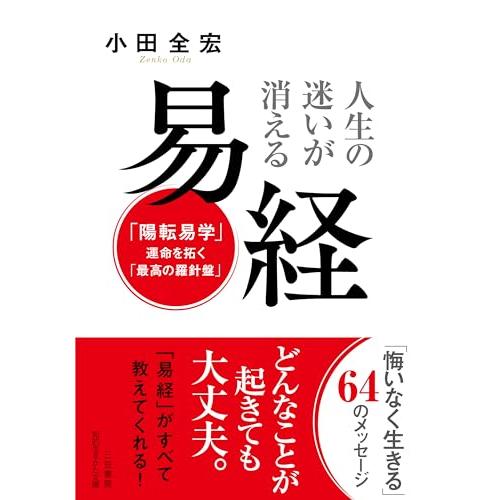 人生の迷いが消える 易経: 「陽転易学」――運命を拓く「最高の羅針盤」 (知的生きかた文庫 お 84...