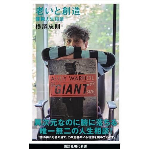 老いと創造 朦朧人生相談 (講談社現代新書 2728)