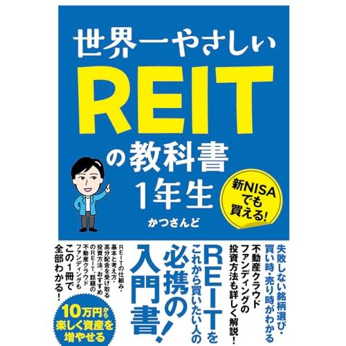 世界一やさしい REITの教科書 １年生