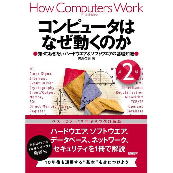コンピュータはなぜ動くのか 第２版 知っておきたいハードウエア＆ソフトウエアの基礎知識