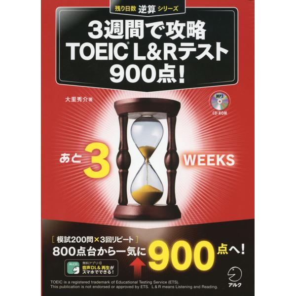 【CD-ROM・音声DL・別冊模試付】3週間で攻略 TOEIC(R) L&amp;Rテスト900点 (残り日...