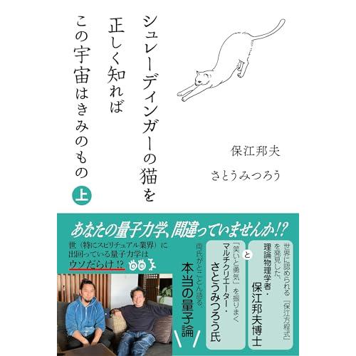 シュレーディンガーの猫を正しく知れば　この宇宙はきみのもの　上