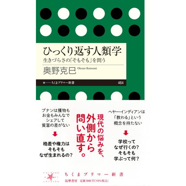 ひっくり返す人類学　――生きづらさの「そもそも」を問う (ちくまプリマー新書 ４６４)