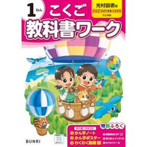 小学教科書ワーク 国語 1年 光村図書版