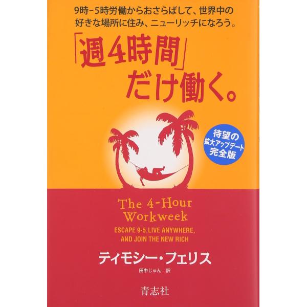 「週４時間」だけ働く。