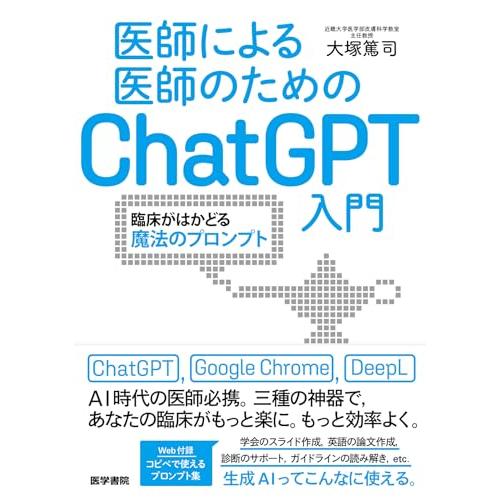医師による医師のためのChatGPT入門：臨床がはかどる魔法のプロンプト