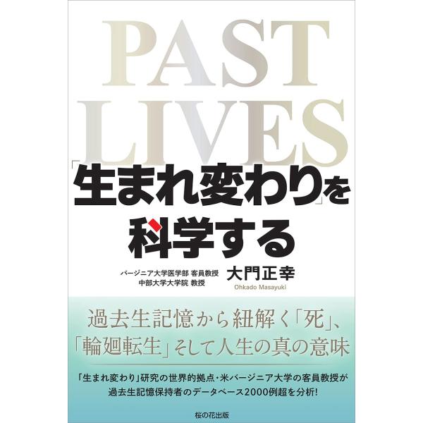 「生まれ変わり」を科学する ―過去生記憶から紐解く「死」「輪廻転生」そして人生の真の意味―