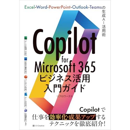 Copilot for Microsoft 365ビジネス活用入門ガイド