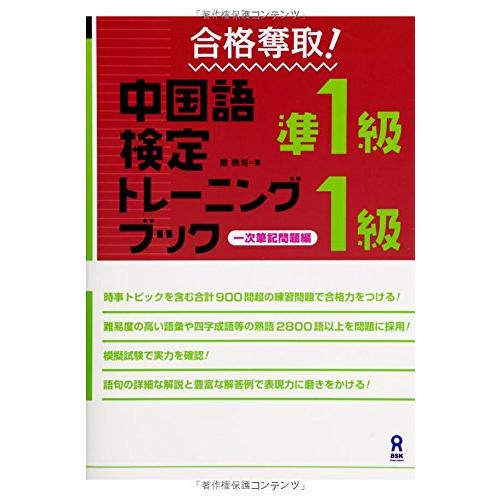 合格奪取 中国語検定準1級・1級トレーニングブック 一次筆記問題編