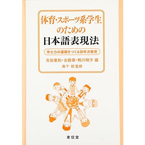 体育・スポ-ツ系学生のための日本語表現法: 学士力の基礎をつくる初年次教育