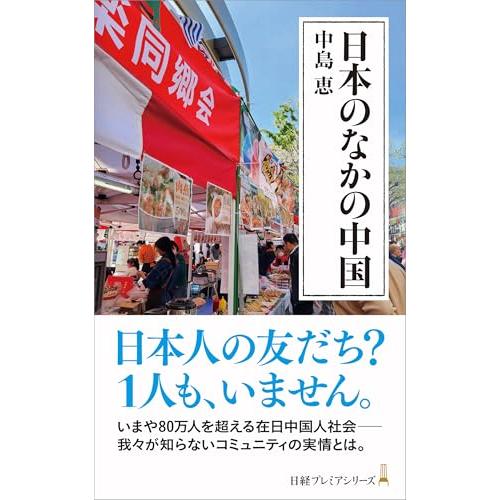 日本のなかの中国 (日経プレミアシリーズ)