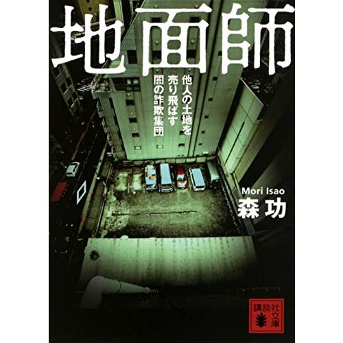 地面師 他人の土地を売り飛ばす闇の詐欺集団 (講談社文庫)
