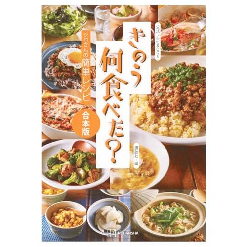 公式レシピBOOK きのう何食べた? ~シロさんの簡単レシピ~ 合本版
