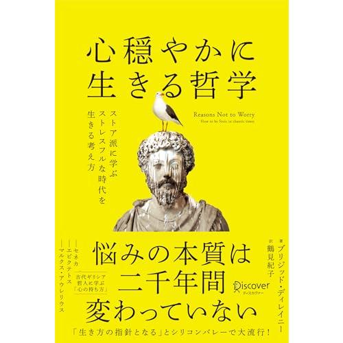 心穏やかに生きる哲学 ストア派に学ぶストレスフルな時代を生きる考え方