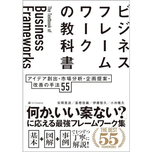 ビジネスフレームワークの教科書 アイデア創出・市場分析・企画提案・改善の手法 55