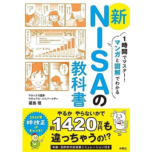 1時間でマスターマンガと図解でわかる　新NISAの教科書