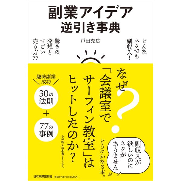 副業アイデア逆引き事典 どんなネタでも副収入　驚きの発想とすごい売り方77