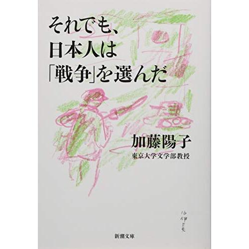 それでも、日本人は「戦争」を選んだ (新潮文庫)