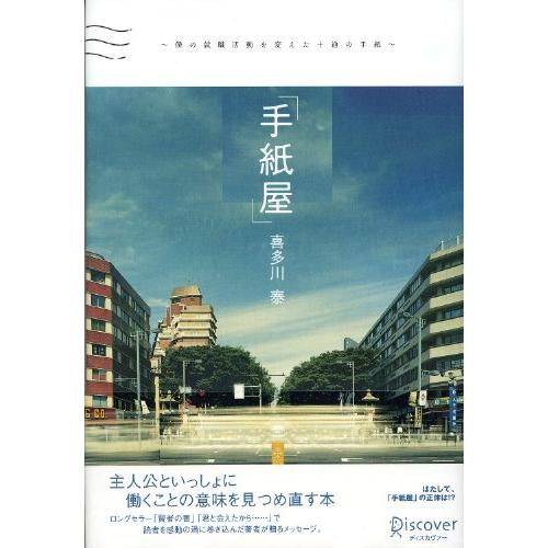「手紙屋」 ~僕の就職活動を変えた十通の手紙~ (喜多川 泰シリーズ)