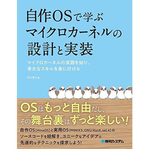自作OSで学ぶマイクロカーネルの設計と実装