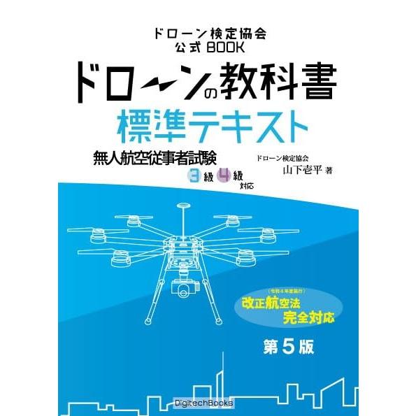 ドローンの教科書 標準テキスト 国家資格対策 無人航空従事者試験(ドローン検定)3級4級対応 (ドロ...