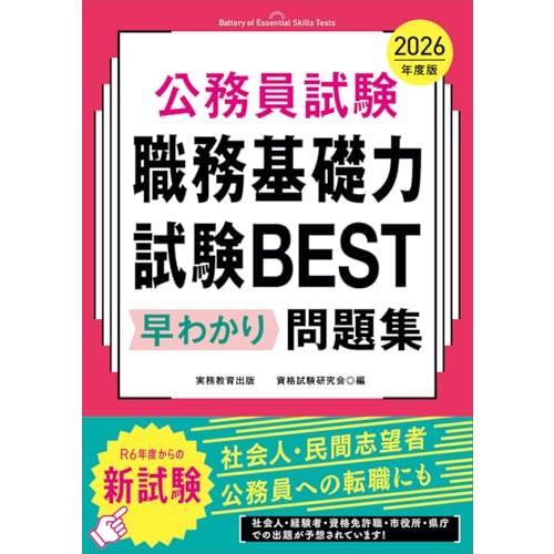 公務員試験　職務基礎力試験BEST　早わかり問題集　2026年度版 (教養試験対策)