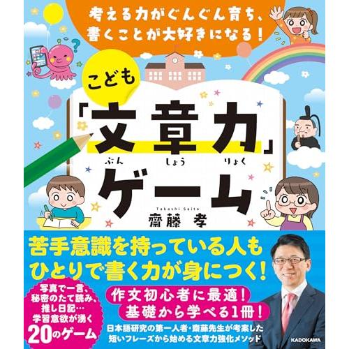 考える力がぐんぐん育ち、書くことが大好きになる こども「文章力」ゲーム