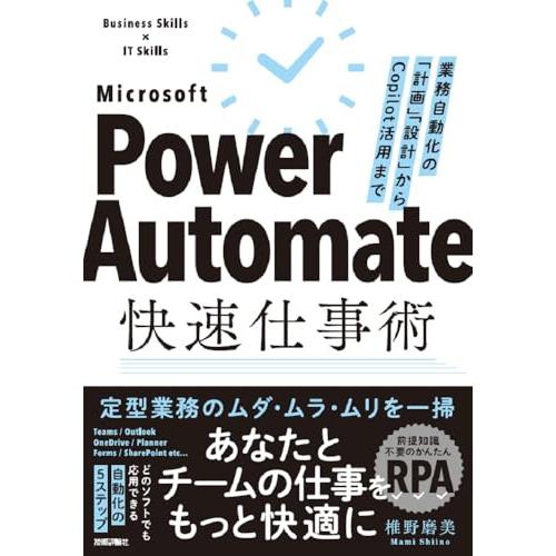 Power Automate快速仕事術――業務自動化の「計画」「設計」からCopilot活用まで