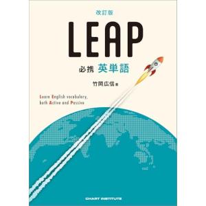 改訂版 必携 英単語 LEAP｜Mabyco