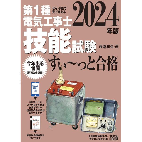 2024年版 ぜんぶ絵で見て覚える第1種電気工事士 技能試験すい~っと合格