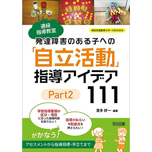 通級指導教室 発達障害のある子への「自立活動」指導アイデア111 Part2 (特別支援教育BOOK...