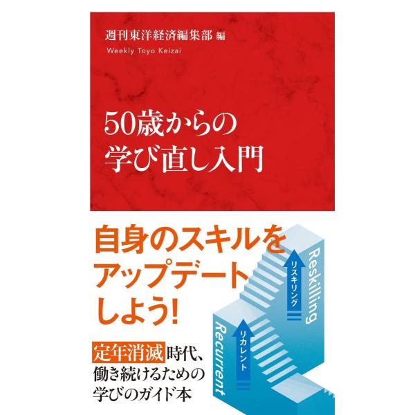 50歳からの学び直し入門 (インターナショナル新書)
