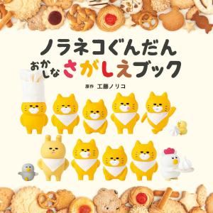 ノラネコぐんだん おかしなさがしえブック (コド...の商品画像