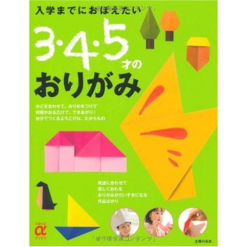 入学までにおぼえたい 3・4・5才のおりがみ (主婦の友αブックス)