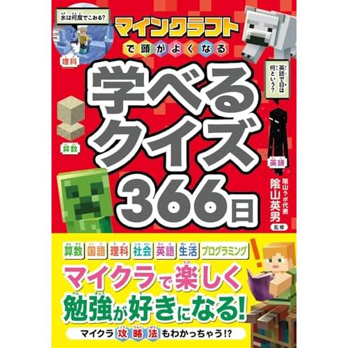 マインクラフトで頭がよくなる 学べるクイズ366日