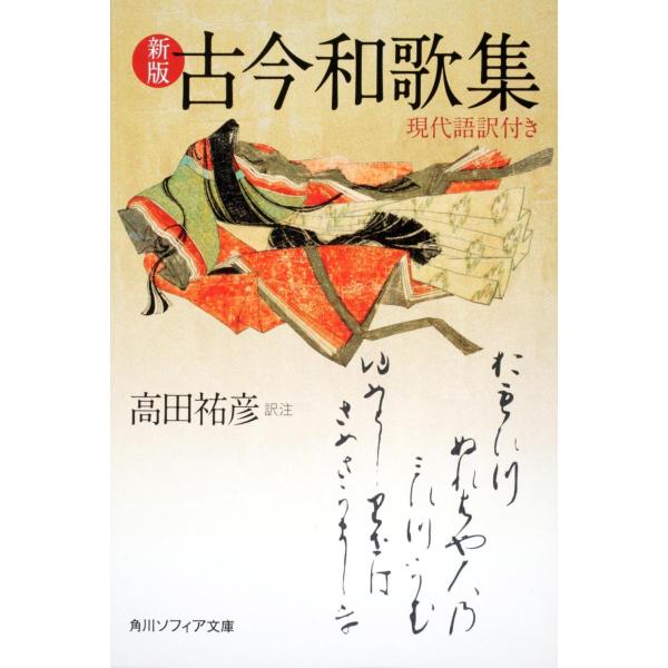 新版 古今和歌集 現代語訳付き (角川ソフィア文庫)