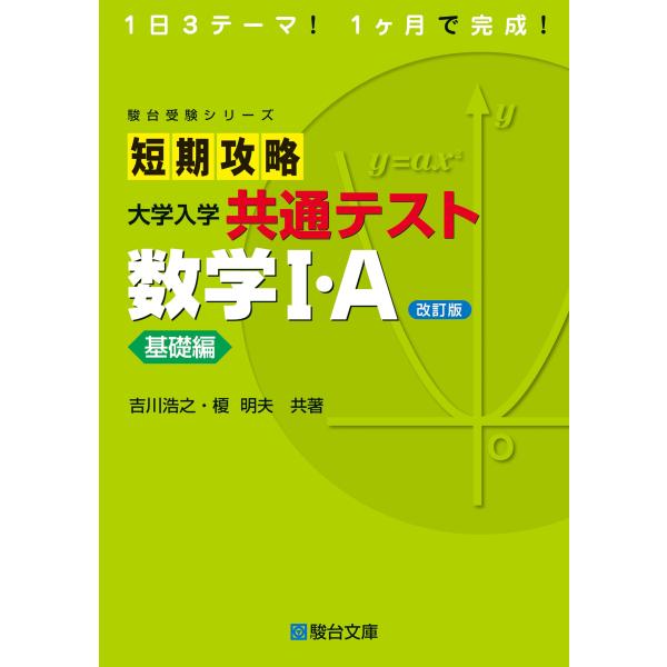 短期攻略 大学入学共通テスト 数学I・Ａ基礎編〈改訂版〉 (駿台受験シリーズ)