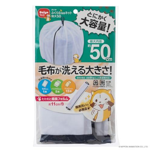 ダイヤ (Daiya) 洗濯ネット ランドリーネット 特大 ふくらむ洗濯ネット 特大50 最大内径約...