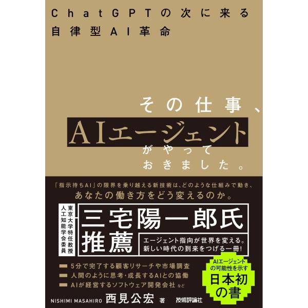 その仕事、AIエージェントがやっておきました。 ――ChatGPTの次に来る自律型AI革命