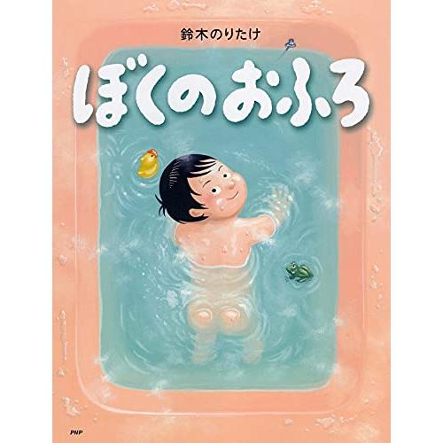 ぼくのおふろ 【4歳 5歳からの絵本】 (わたしのえほん) (PHPわたしのえほん)