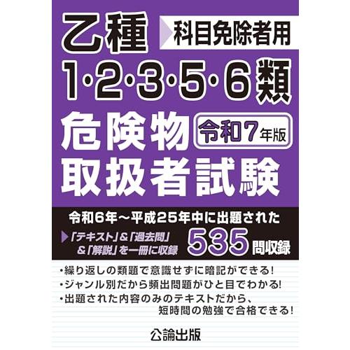 乙種1・2・3・5・6類 危険物取扱者試験 令和７年版