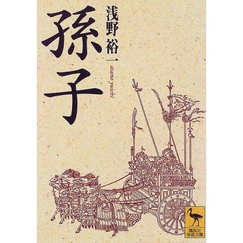 孫子 (講談社学術文庫 1283)