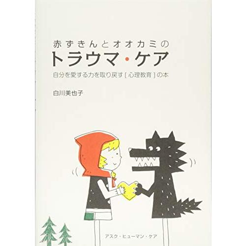 赤ずきんとオオカミのトラウマ・ケア: 自分を愛する力を取り戻す〔心理教育〕の本