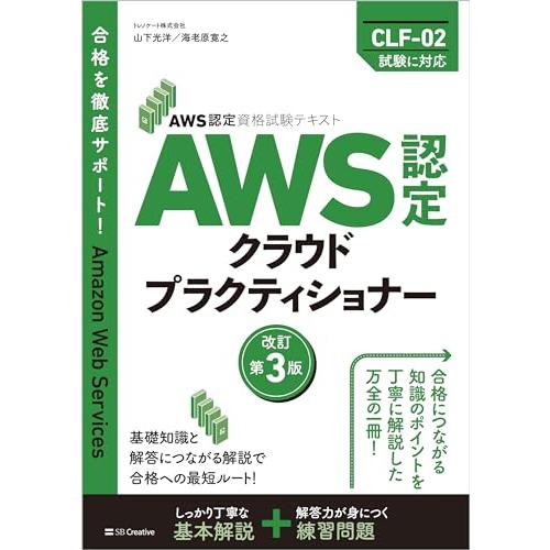 AWS認定資格試験テキスト　AWS認定 クラウドプラクティショナー　改訂第3版 (ＡＷＳ認定資格試験...
