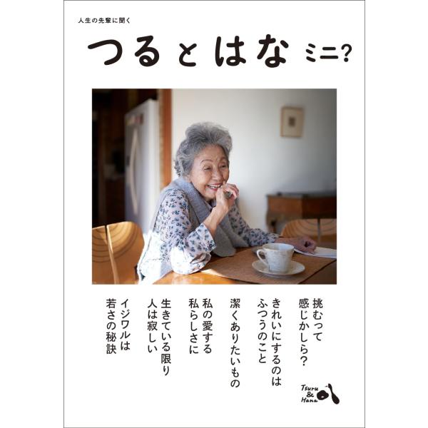 つるとはな ミニ？