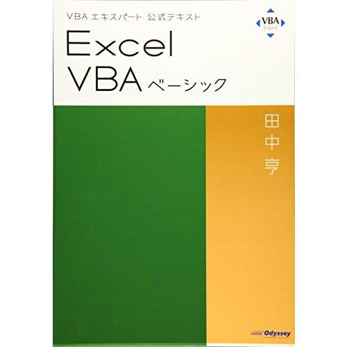VBAエキスパート公式テキスト Excel VBAベーシック