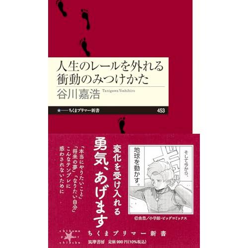 人生のレールを外れる衝動のみつけかた (ちくまプリマー新書 ４５３)