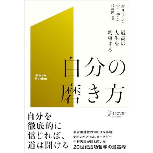 最高の人生を約束する自分の磨き方